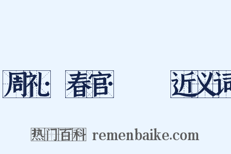 周礼·春官·眡瞭近义词是什么意思的图片